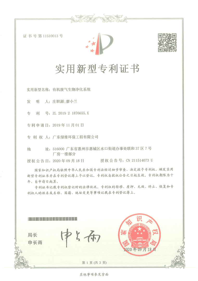 有機廢氣生物凈化系統專利證書.png