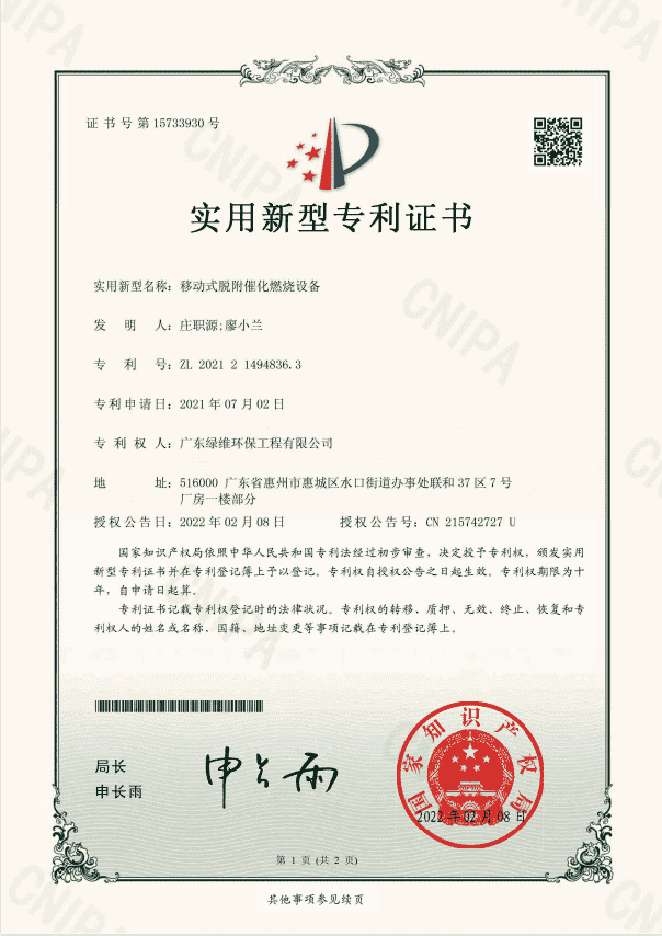 移動式脫附催化燃燒設備專利證書.png